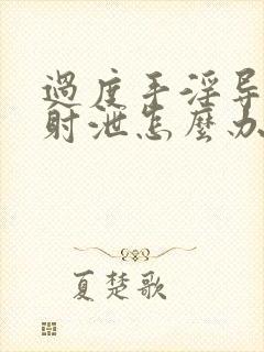 过度手淫导致早射泄怎么办