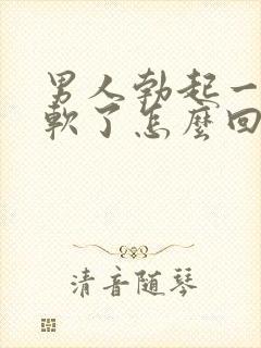 男人勃起一半就软了怎么回事