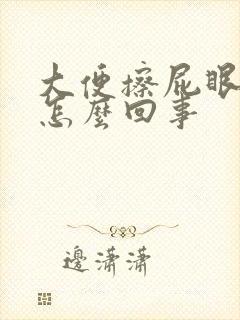 大便擦屁眼有血怎么回事