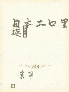 日本工口里番无遮╣
