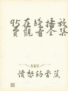 95在线播放免费观看全集电视剧