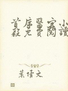 首席医官小说曾毅免费阅读