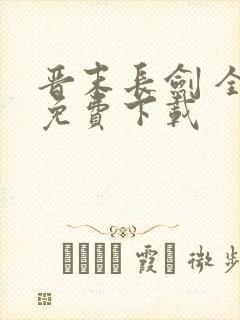 晋末长剑 全文免费下载