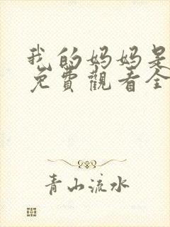 我的妈妈是魅魔免费观看全集动漫版