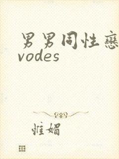 男男同性恋视频vodes