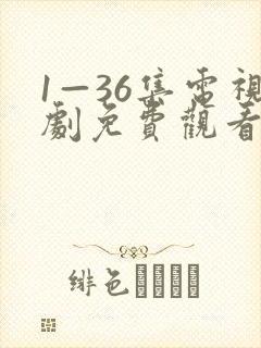 1—36集电视剧免费观看领