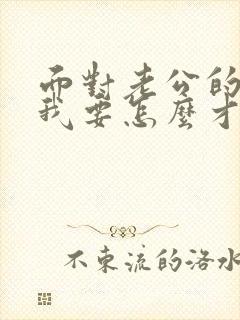 面对老公的出轨我要怎么才能走出阴影