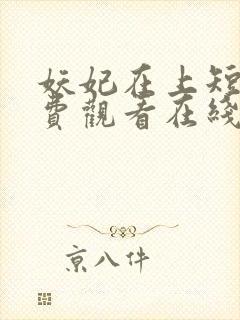 妖妃在上短剧免费观看在线