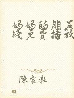 妈妈的朋友6在线免费播放