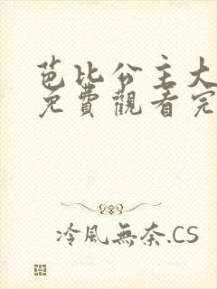 芭比公主大电影免费观看完整版