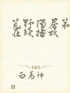 荒野独居第8季在线播放