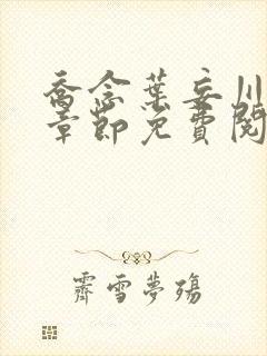 乔念叶妄川最新章节免费阅读