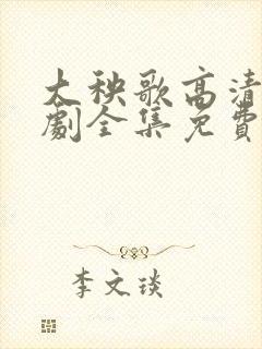 大秧歌高清电视剧全集免费观看