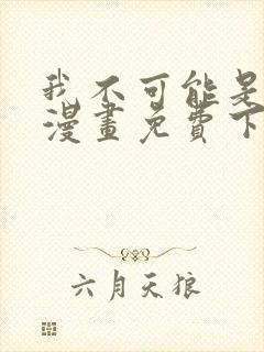 我不可能是剑神漫画免费下拉式