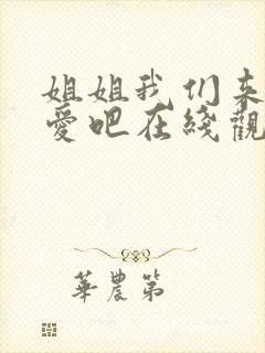 姐姐我们来谈恋爱吧在线观看动漫版封面