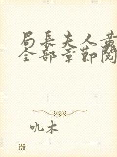 局长夫人黄晓娟全部章节阅读小说