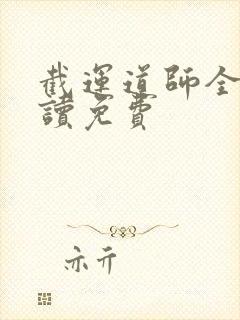 截运道师全文阅读免费