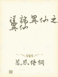道诡异仙之道诡异仙