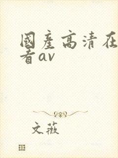 国产高清在线观看av