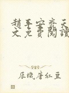 赵平安齐天娇全文免费阅读无弹窗