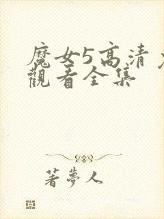 魔女5高清免费观看全集