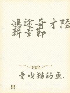 鸿途奇才陆羽最新章节封面