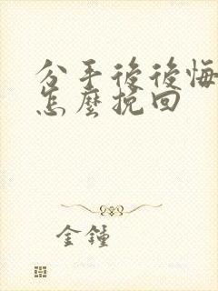 分手后后悔了该怎么挽回封面