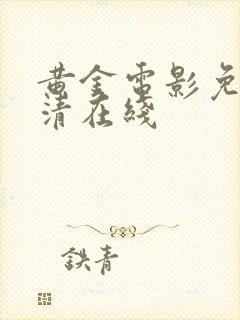 黄金电影免费高清在线