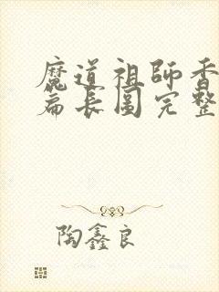 魔道祖师香火炉篇长图完整