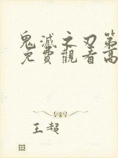 鬼灭之刃第二季免费观看高清