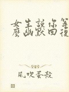 女生说你等着怎么幽默回复