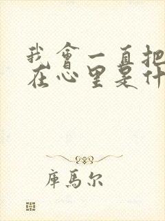 我会一直把你藏在心里是什么歌