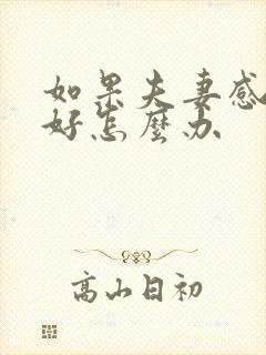 如果夫妻感情不好怎么办