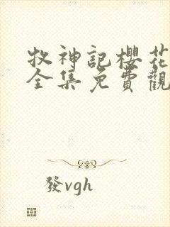 牧神记樱花动漫全集免费观看高清