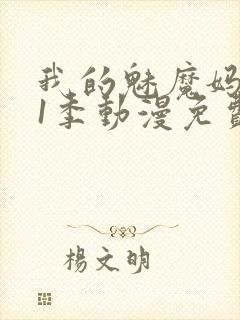 我的魅魔妈妈第1季动漫免费