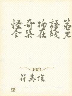 怪奇物语第一季全集在线免费观看