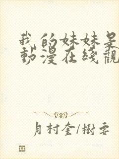 我的妹妹是魅魔动漫在线观看