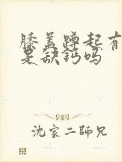 膝盖蹲起有响声是缺钙吗