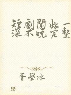 短剧闻此一生情深不晚完整版