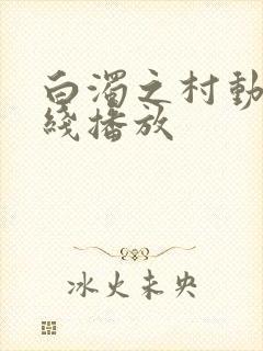 白浊之村动漫在线播放