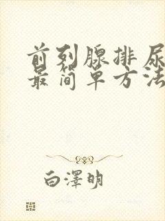 前列腺排尿不出最简单方法是什么