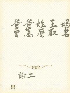 爸爸姓王妈妈姓曹怎么取名