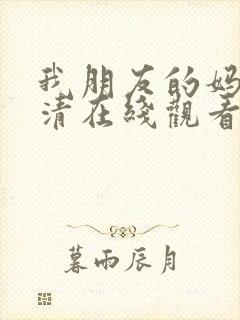 我朋友的妈妈高清在线观看