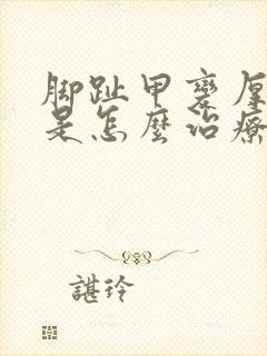 脚趾甲变厚变黄是怎么治疗