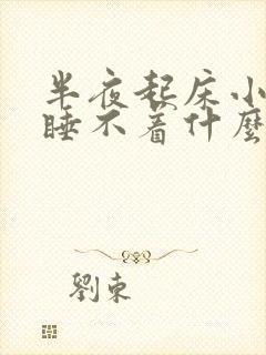 半夜起床小便后睡不着什么原因