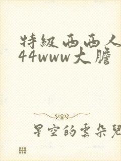 特级西西人体444www大胆
