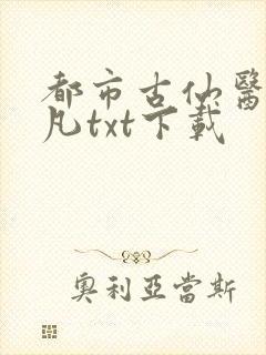 都市古仙医叶不凡txt下载