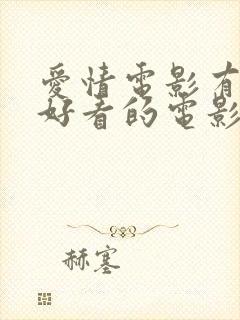 爱情电影有什么好看的电影