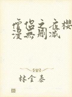 僧侣之夜樱花动漫无删减