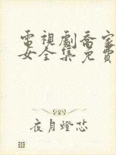 电视剧乔家的儿女全集免费观看32集